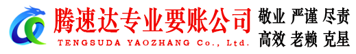 云安腾速达追债公司